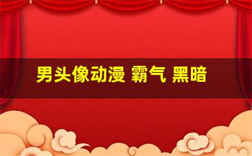 男头像动漫 霸气 黑暗